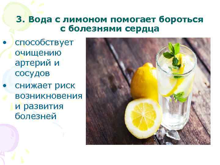 3. Вода с лимоном помогает бороться с болезнями сердца • способствует очищению артерий и