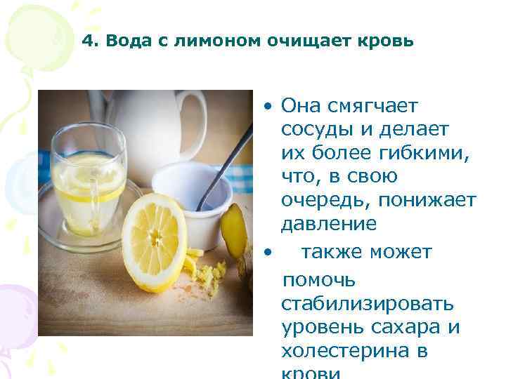  4. Вода с лимоном очищает кровь • Она смягчает сосуды и делает их