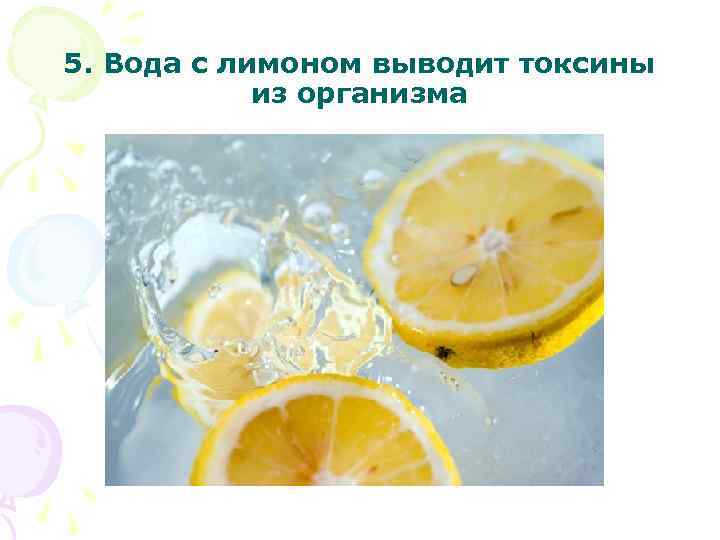5. Вода с лимоном выводит токсины из организма 