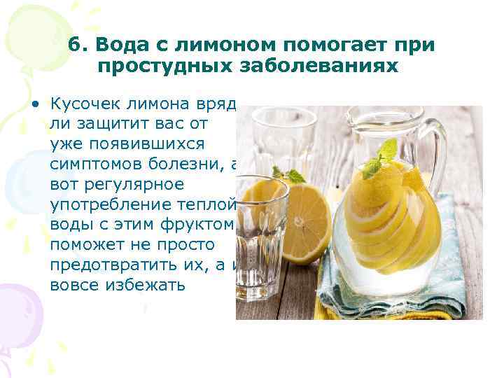 6. Вода с лимоном помогает при простудных заболеваниях • Кусочек лимона вряд ли защитит
