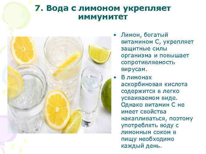 7. Вода с лимоном укрепляет иммунитет • Лимон, богатый витамином С, укрепляет защитные силы