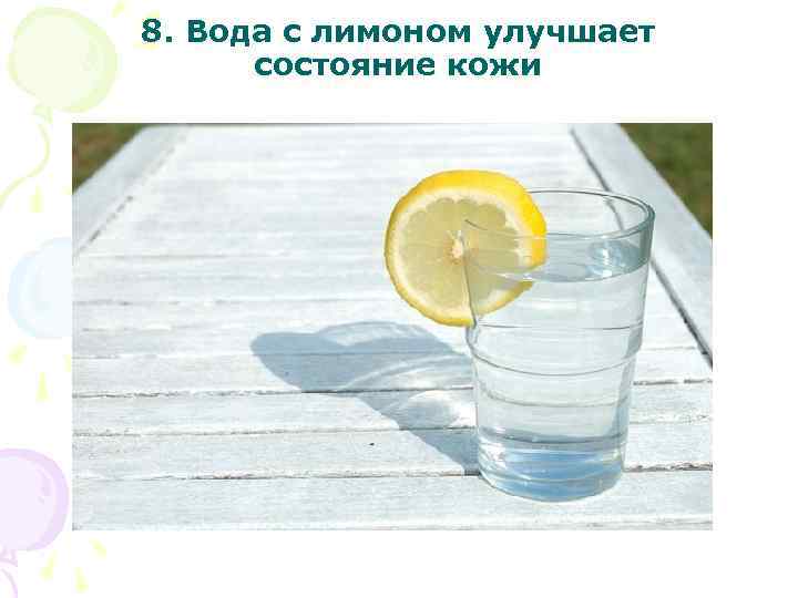 8. Вода с лимоном улучшает состояние кожи 