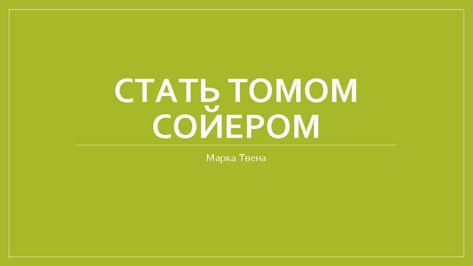 Как стать томом