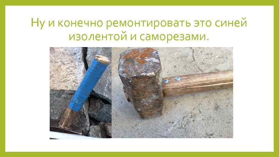 Ну и конечно ремонтировать это синей изолентой и саморезами. 