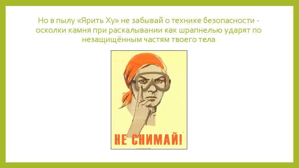 Но в пылу «Ярить Ху» не забывай о технике безопасности осколки камня при раскалывании