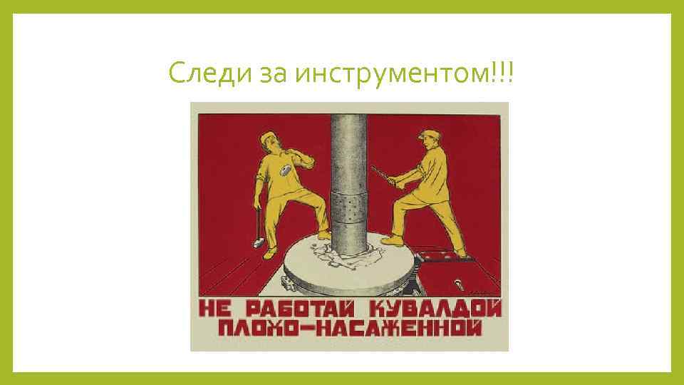 Следи за инструментом!!! 