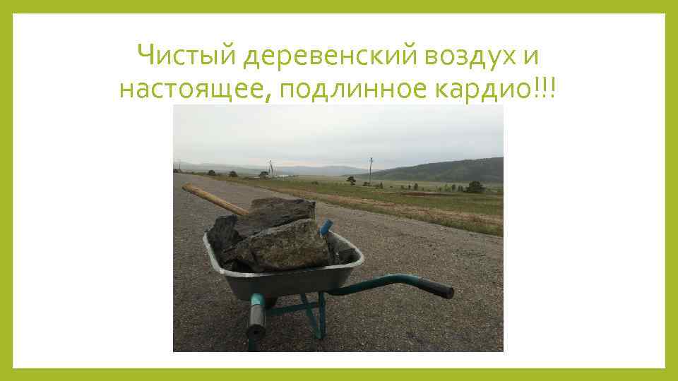 Чистый деревенский воздух и настоящее, подлинное кардио!!! 