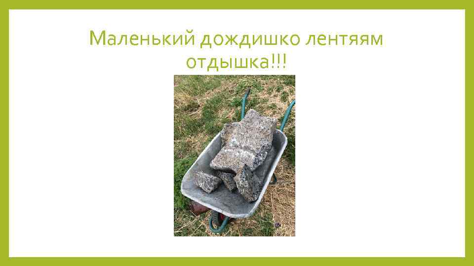 Маленький дождишко лентяям отдышка!!! 