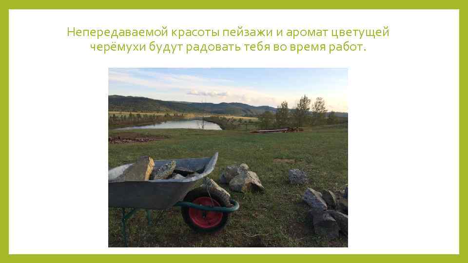 Непередаваемой красоты пейзажи и аромат цветущей черёмухи будут радовать тебя во время работ. 