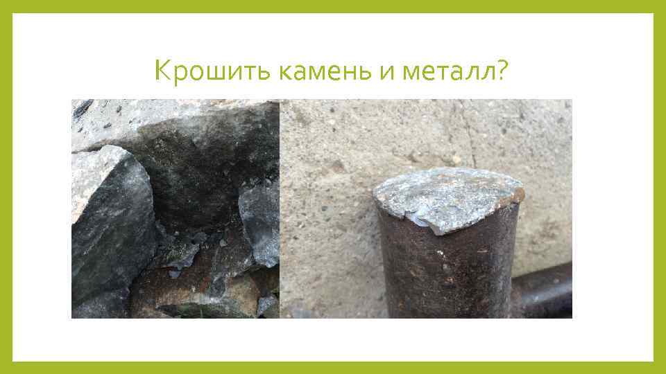 Крошить камень и металл? 