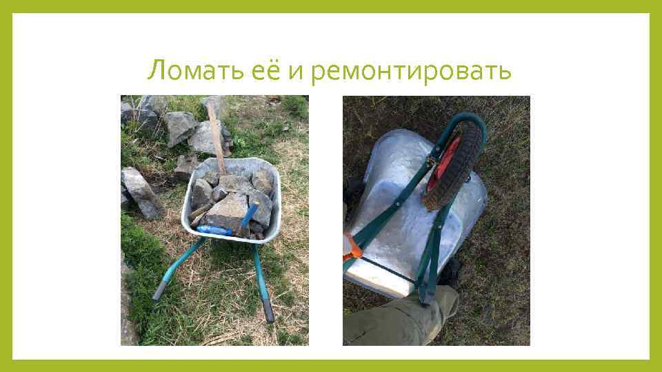 Ломать её и ремонтировать 