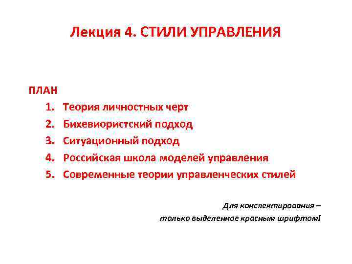 Лекция 4. СТИЛИ УПРАВЛЕНИЯ ПЛАН 1. 2. 3. 4. 5. Теория личностных черт Бихевиористский
