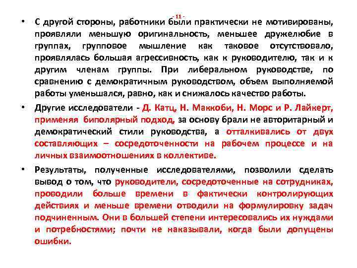 - 11 - • С другой стороны, работники были практически не мотивированы, проявляли меньшую