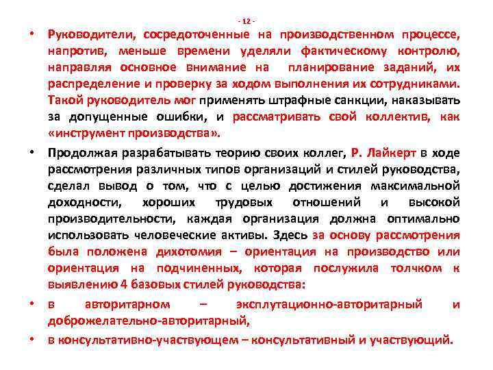 - 12 - • Руководители, сосредоточенные на производственном процессе, напротив, меньше времени уделяли фактическому