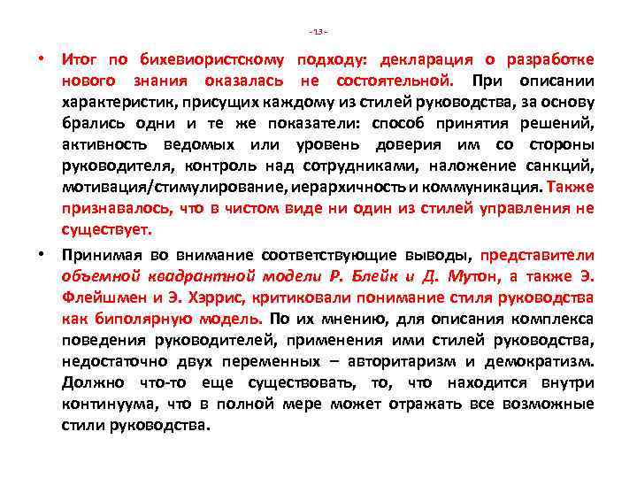 - 13 - • Итог по бихевиористскому подходу: декларация о разработке нового знания оказалась