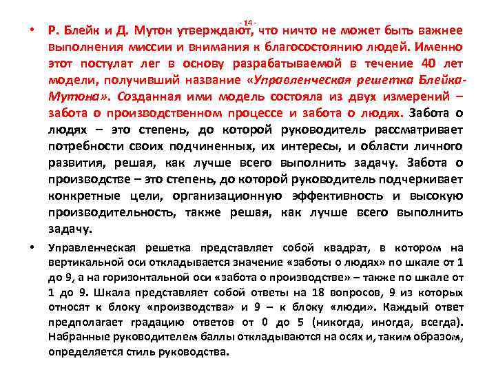 - 14 - • Р. Блейк и Д. Мутон утверждают, что ничто не может