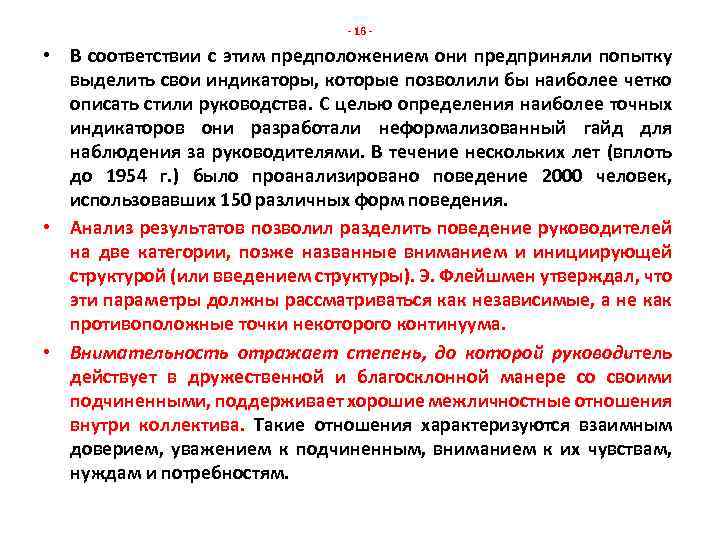 - 16 - • В соответствии с этим предположением они предприняли попытку выделить свои