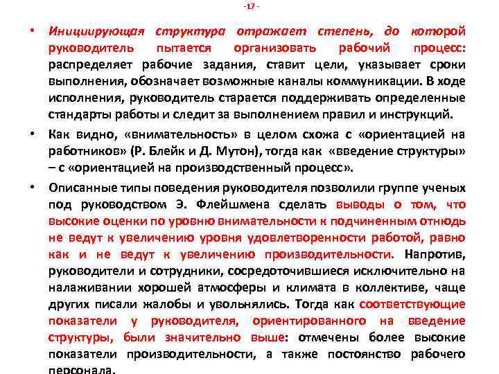 -17 - • Инициирующая структура отражает степень, до которой руководитель пытается организовать рабочий процесс: