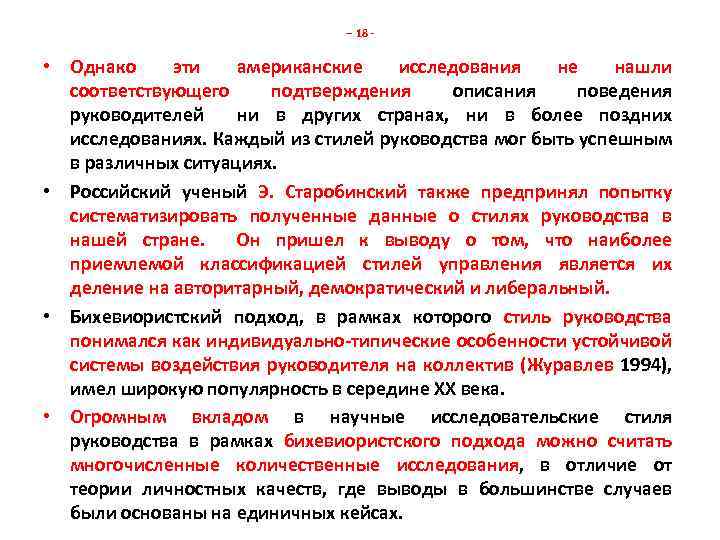 -- 18 - • Однако эти американские исследования не нашли соответствующего подтверждения описания поведения