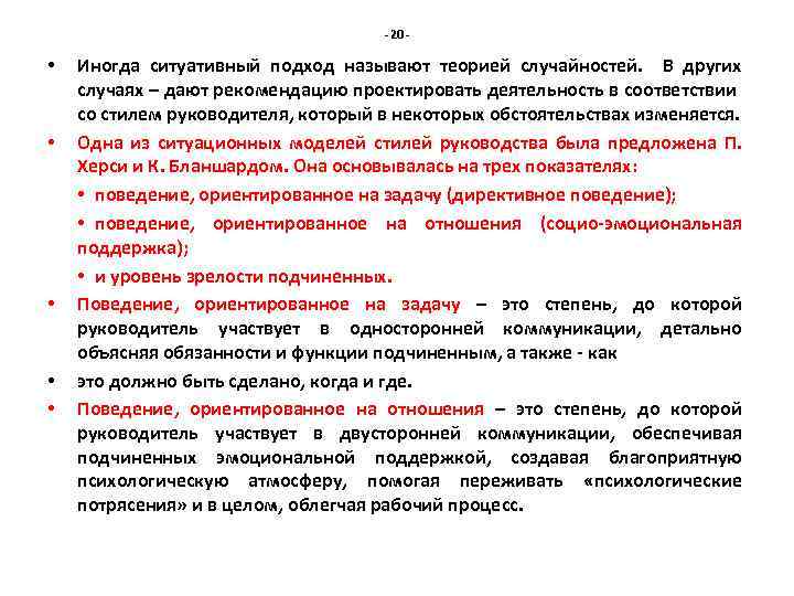 - 20 - • • • Иногда ситуативный подход называют теорией случайностей. В других