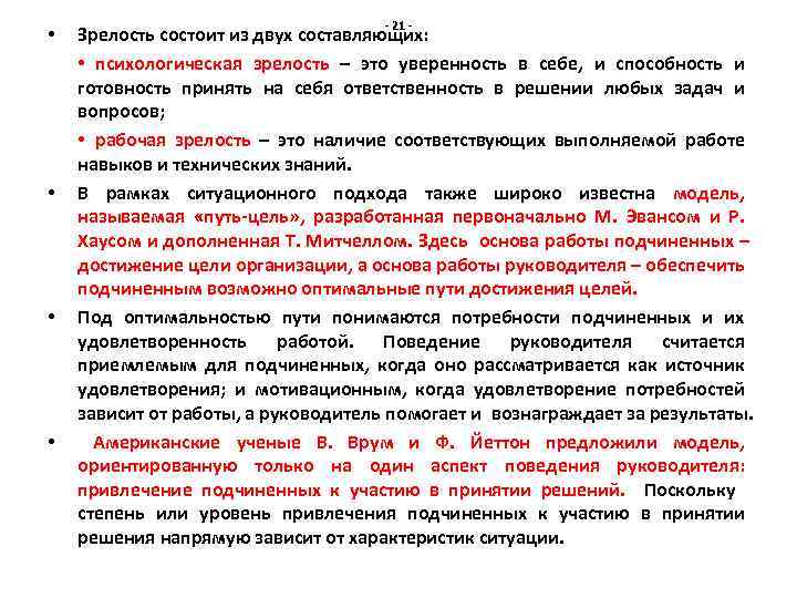  • • - 21 - Зрелость состоит из двух составляющих: • психологическая зрелость