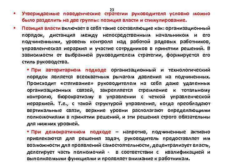  • • 23 Утверждаемые поведенческие стратегии руководителя условно можно было разделить на две