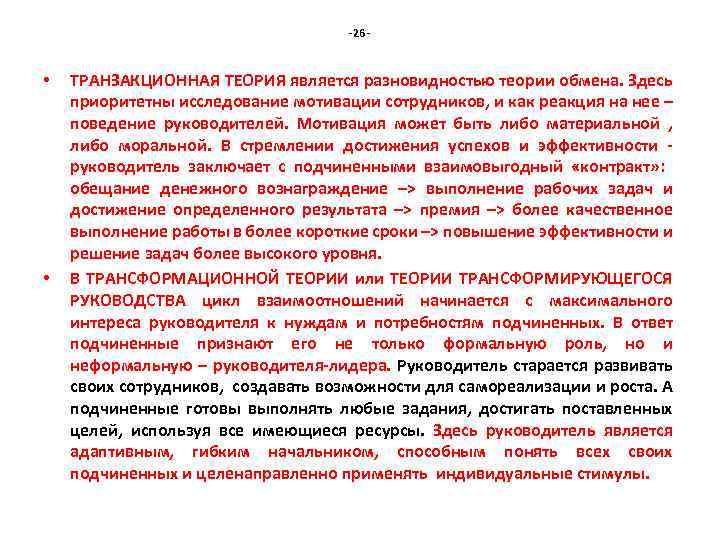 -26 - • • ТРАНЗАКЦИОННАЯ ТЕОРИЯ является разновидностью теории обмена. Здесь приоритетны исследование мотивации