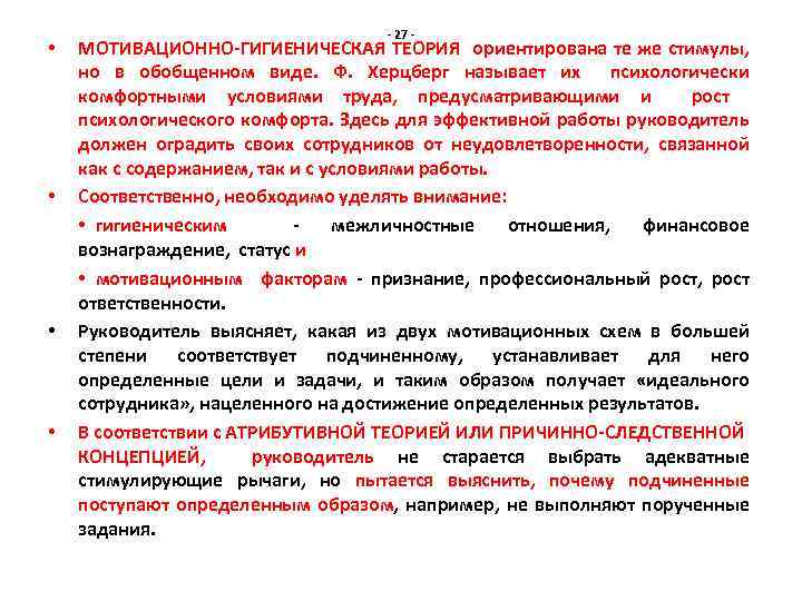  • • - 27 - МОТИВАЦИОННО-ГИГИЕНИЧЕСКАЯ ТЕОРИЯ ориентирована те же стимулы, но в