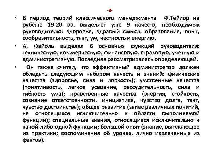 -3 - • В период теорий классического менеджмента Ф. Тейлор на рубеже 19 -20
