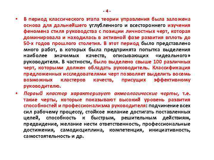 -4 - • • В период классического этапа теории управления была заложена основа для