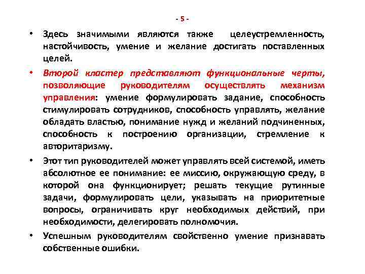 -5 - • Здесь значимыми являются также целеустремленность, настойчивость, умение и желание достигать поставленных