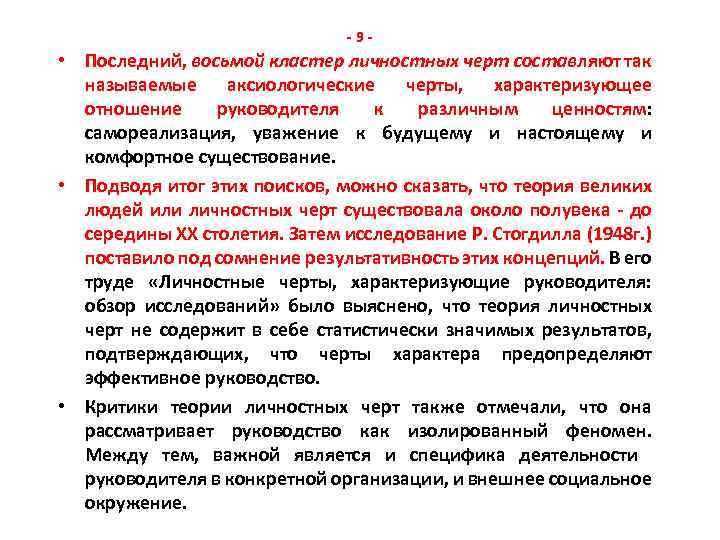 -9 - • Последний, восьмой кластер личностных черт составляют так называемые аксиологические черты, характеризующее