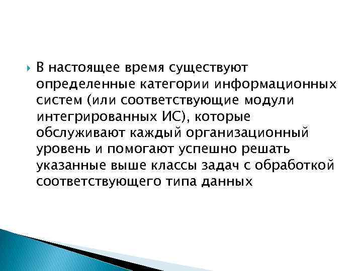  В настоящее время существуют определенные категории информационных систем (или соответствующие модули интегрированных ИС),