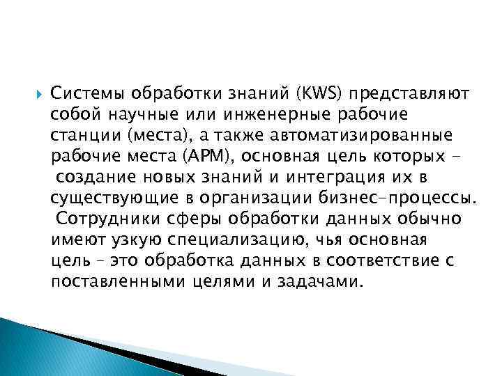  Системы обработки знаний (KWS) представляют собой научные или инженерные рабочие станции (места), а