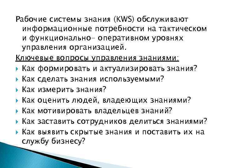 Рабочие системы знания (KWS) обслуживают информационные потребности на тактическом и функционально- оперативном уровнях управления