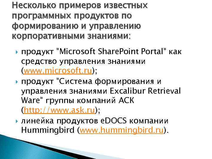 Несколько примеров известных программных продуктов по формированию и управлению корпоративными знаниями: продукт "Microsoft Share.