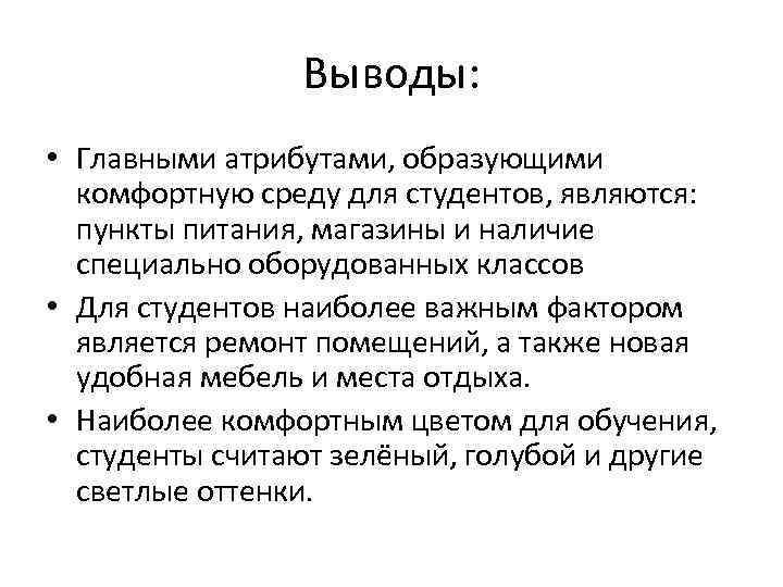 Выводы: • Главными атрибутами, образующими комфортную среду для студентов, являются: пункты питания, магазины и