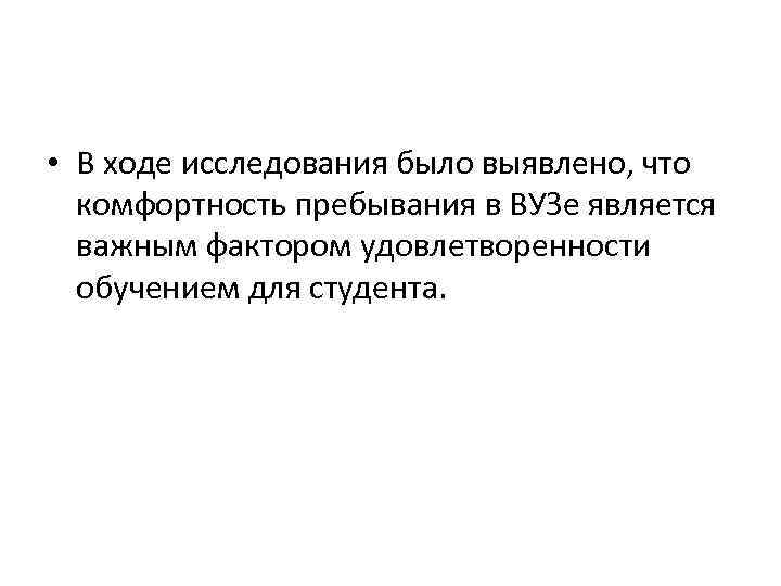  • В ходе исследования было выявлено, что комфортность пребывания в ВУЗе является важным