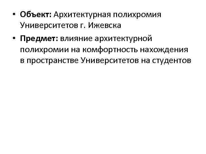  • Объект: Архитектурная полихромия Университетов г. Ижевска • Предмет: влияние архитектурной полихромии на