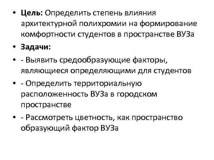  • Цель: Определить степень влияния архитектурной полихромии на формирование комфортности студентов в пространстве