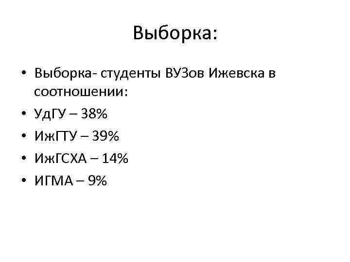 Выборка: • Выборка- студенты ВУЗов Ижевска в соотношении: • Уд. ГУ – 38% •