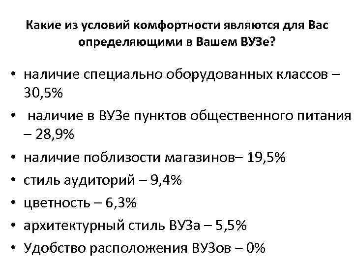 Какие из условий комфортности являются для Вас определяющими в Вашем ВУЗе? • наличие специально