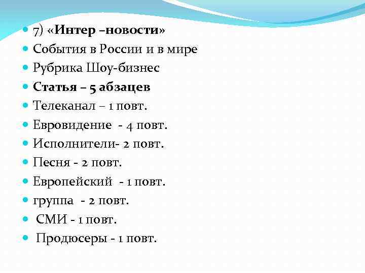  7) «Интер –новости» События в России и в мире Рубрика Шоу-бизнес Статья –