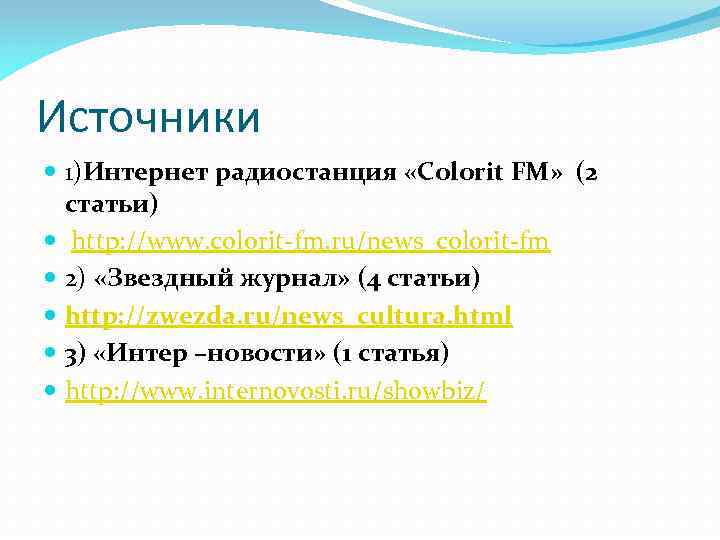 Источники 1)Интернет радиостанция «Сolorit FM» (2 статьи) http: //www. colorit-fm. ru/news_colorit-fm 2) «Звездный журнал»