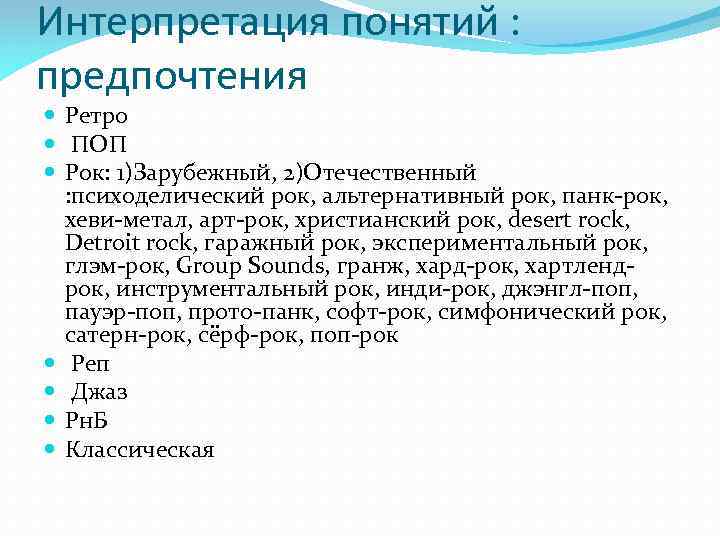 Интерпретация понятий : предпочтения Ретро ПОП Рок: 1)Зарубежный, 2)Отечественный : психоделический рок, альтернативный рок,