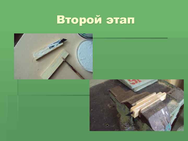 Второй этап 