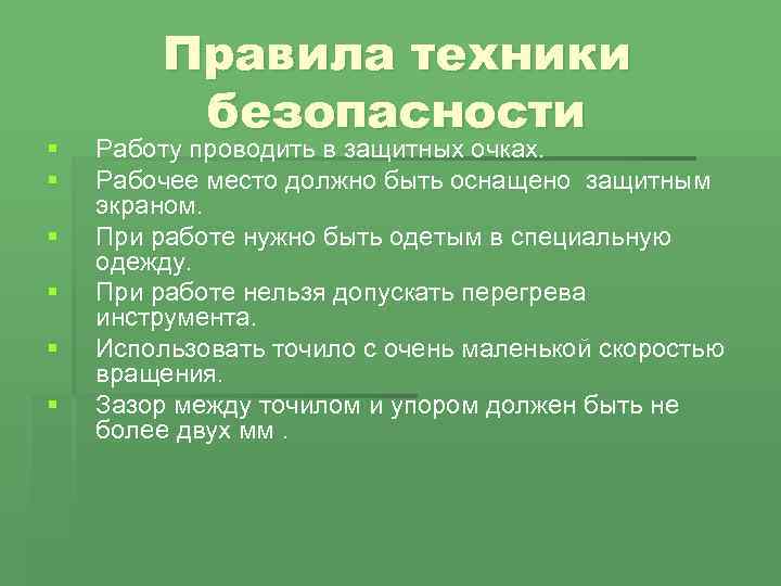 § § § Правила техники безопасности Работу проводить в защитных очках. Рабочее место должно