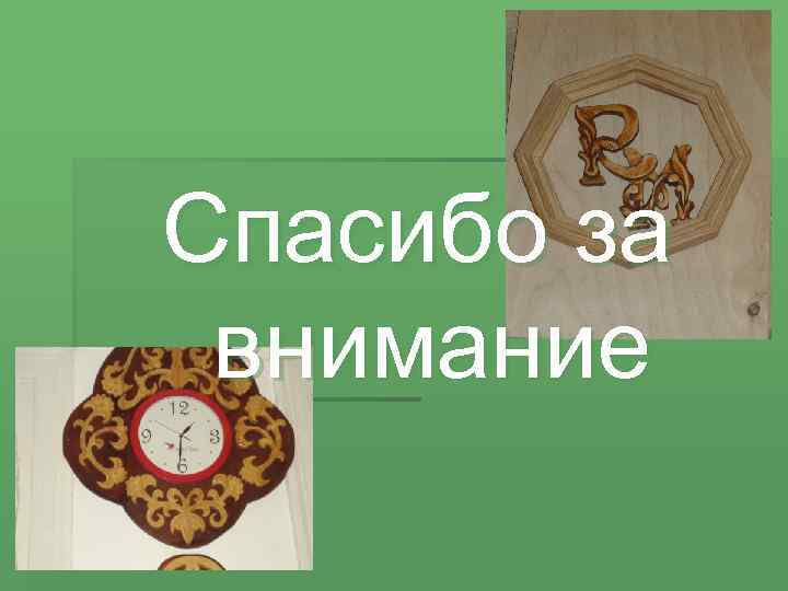 Спасибо за внимание 