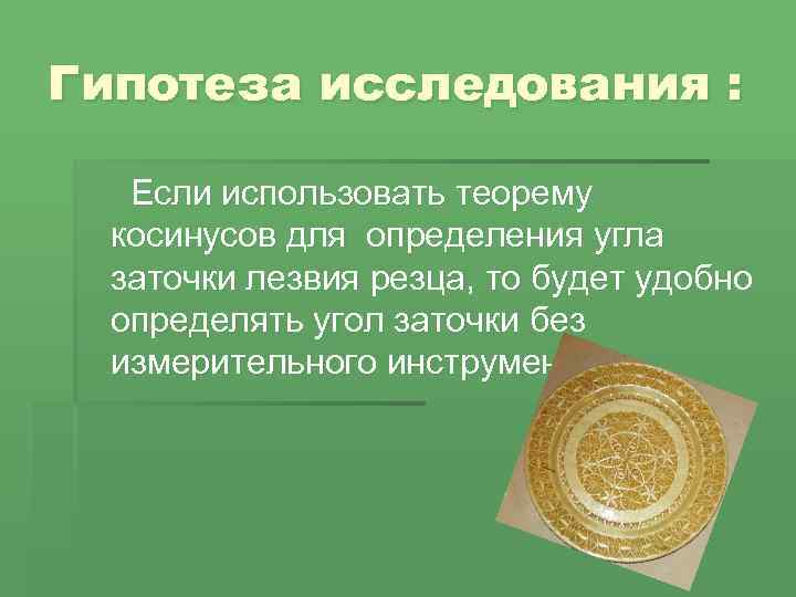 Гипотеза исследования : Если использовать теорему косинусов для определения угла заточки лезвия резца, то