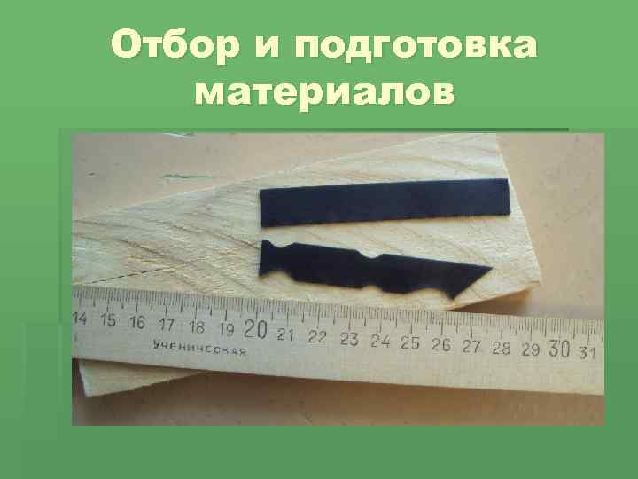 Отбор и подготовка материалов 